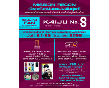 “Kaiju No. 8 : Mission Recon” เตรียมถล่มจอ! ฉายแสงฯ เปิดรอบ Fan Screening 21-22 มิ.ย.! พร้อมพรีเมียมเซตจัดหนักที่แฟนตัวจริงห้ามพลาด
